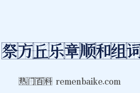 祭方丘乐章顺和组词是什么意思的图片